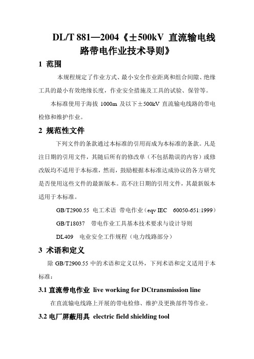 《±500kV 直流输电线路带电作业技术导则》