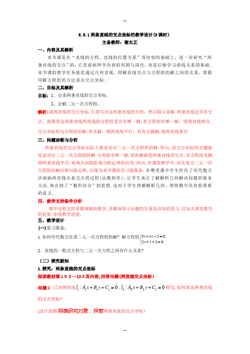 3.3.1两条直线的交点坐标的教学设计