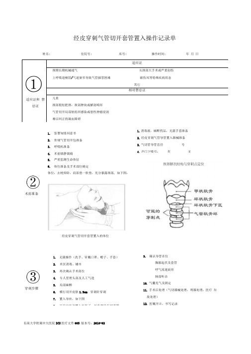 中大医院ICU医疗文件5-经皮穿刺气管切开套管置入