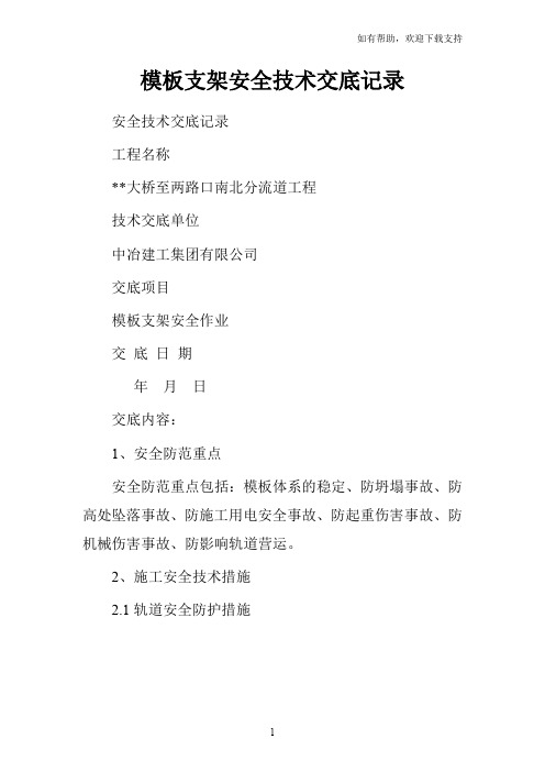 模板支架安全技术交底记录