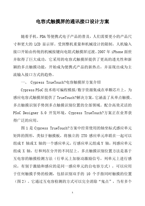 电容式触摸屏的通讯接口设计方案