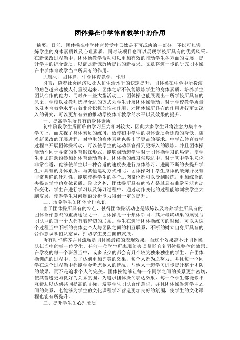 团体操在中学体育教学中的作用