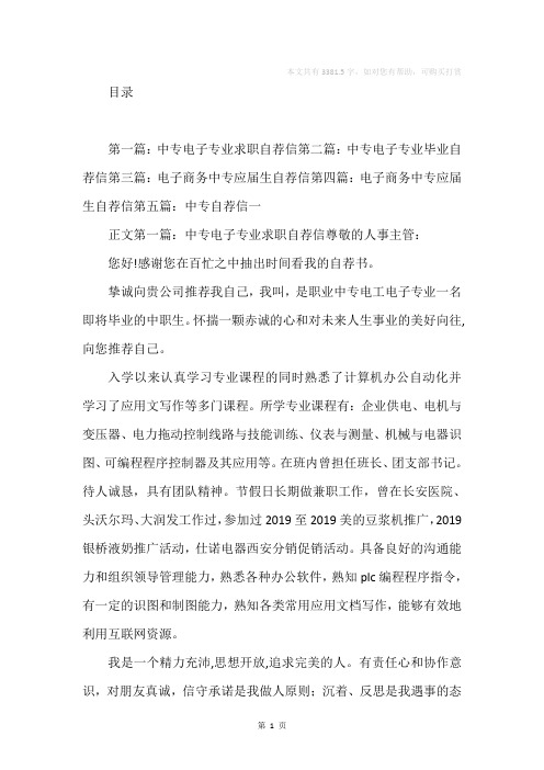 中专电子应用自荐信