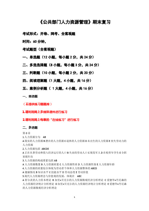 公共部门人力资源管理期末复习与练习题
