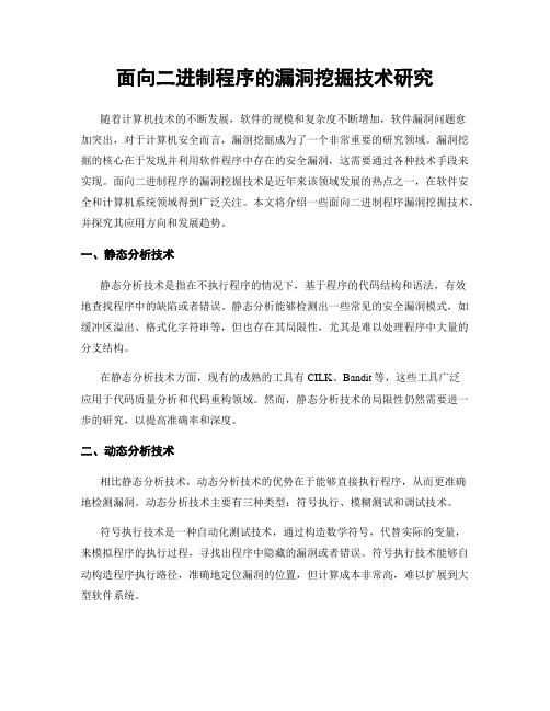 面向二进制程序的漏洞挖掘技术研究