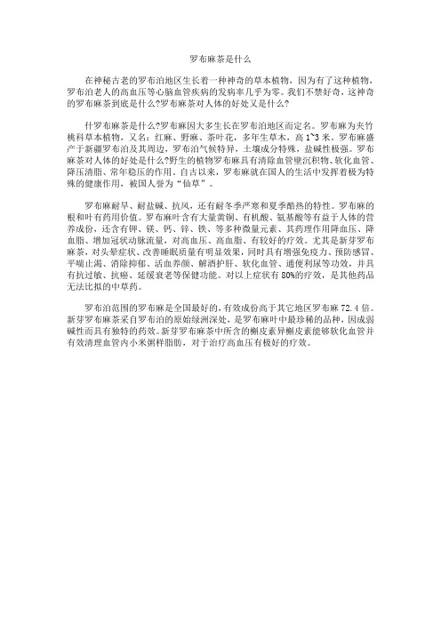 罗布麻茶是什么