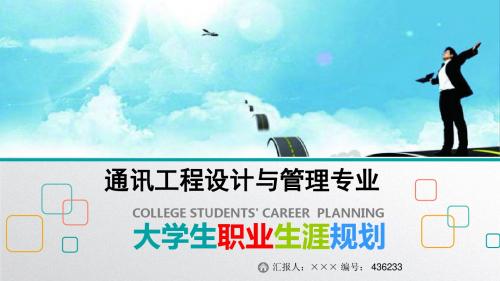 最新通讯工程设计与管理专业大学生职业生涯规划比赛获奖答辩
