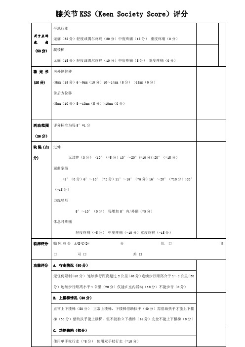 膝关节功能评分表(KSS)