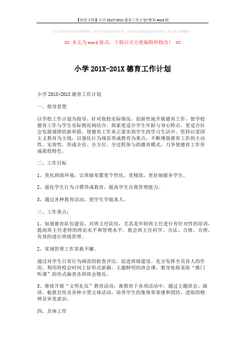 【优质文档】小学201X-201X德育工作计划-推荐word版 (4页)