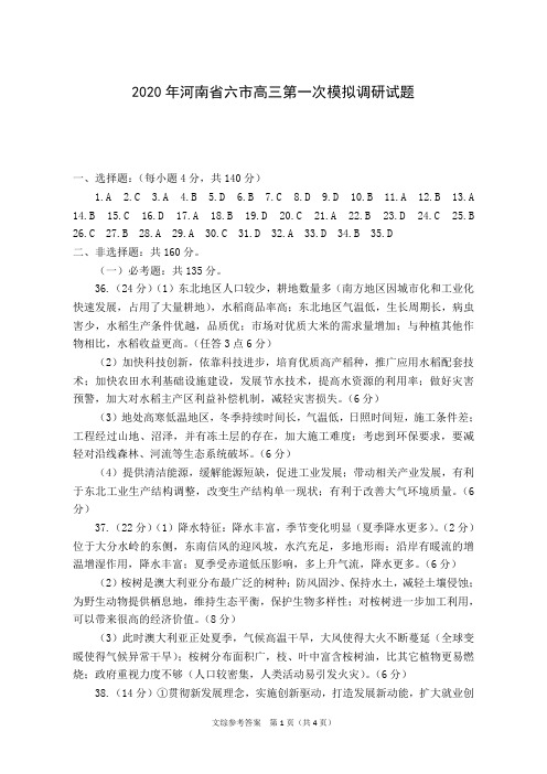 2020届河南省六市2017级高三4月第一次模拟调研考试文科综合试卷参考答案