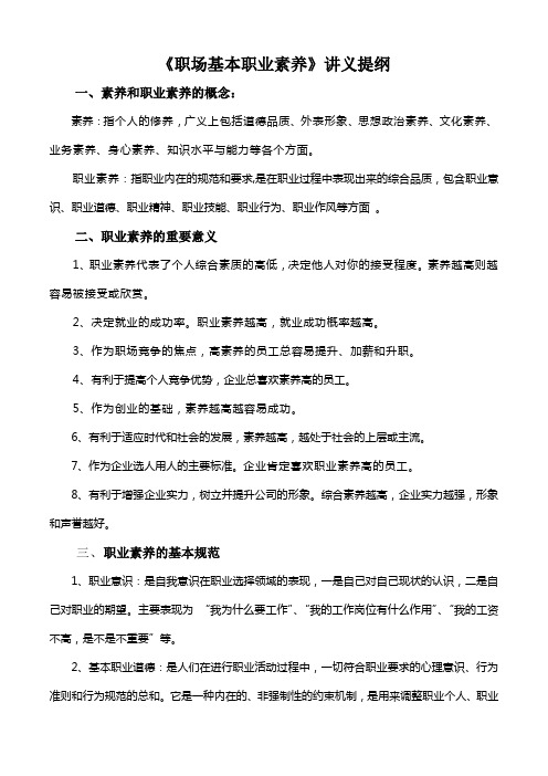 《职场基本职业素养》提纲