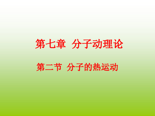 7.2 分子的热运动 _20190826_203337