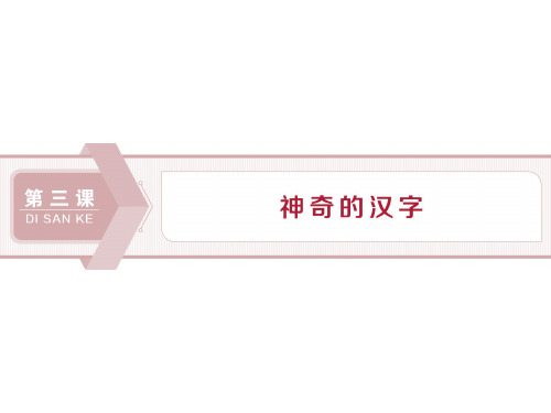 2019-2020学年人教版高中语文选修语言文字应用课件：第三课 1 第一节 字之初本为画——汉字的