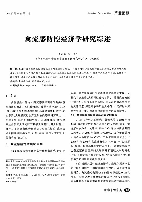禽流感防控经济学研究综述