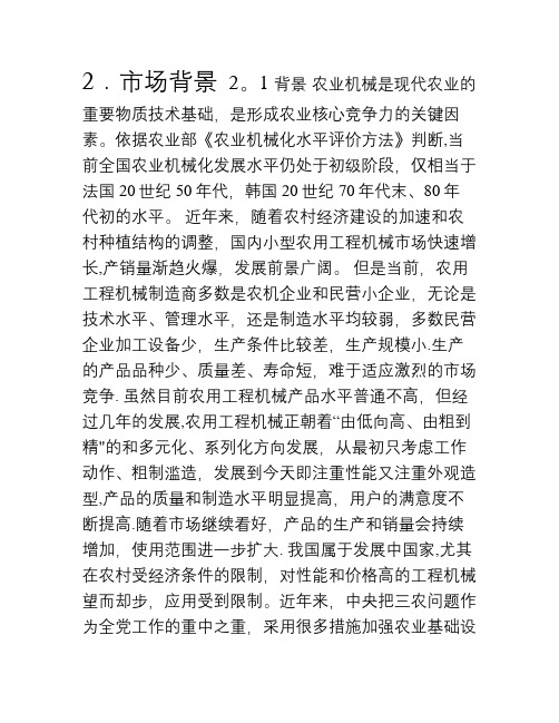 农用机械创业计划书(重点)