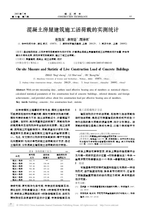 混凝土房屋建筑施工活荷载的实测统计