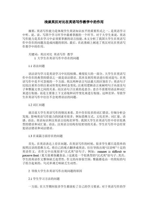 浅谈英汉对比在英语写作教学中的作用