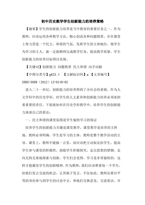 初中历史教学学生创新能力的培养策略
