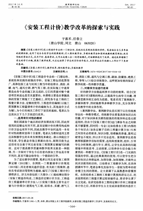 《安装工程计价》教学改革的探索与实践