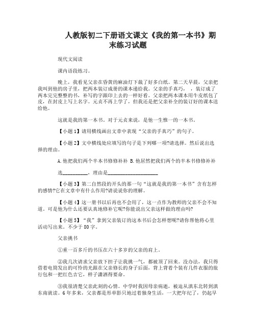 初二下册语文课文《我的第一本书》期末练习试题