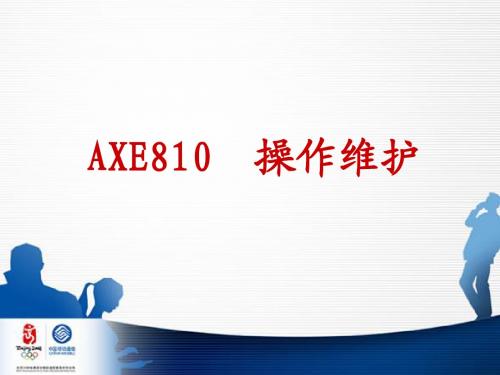 GSM__AXE操作维护