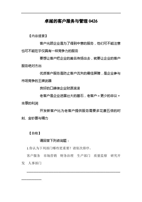 卓越的客户服务与管理0426