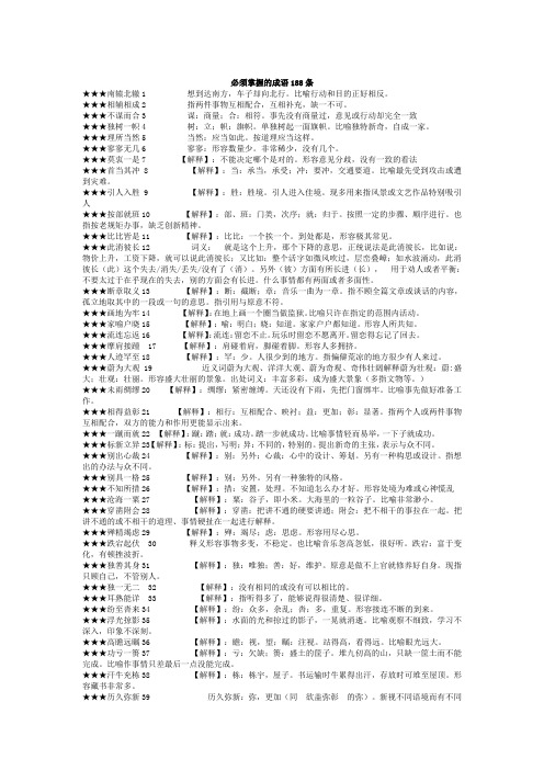 言语理解顾雯笔记必须掌握的成语188条