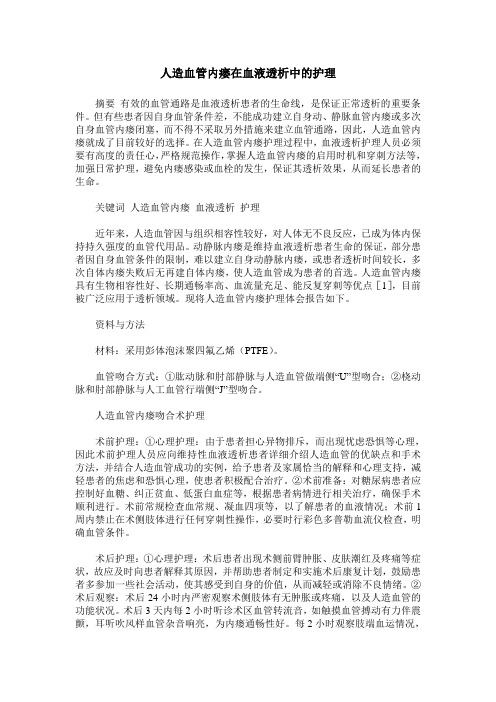 人造血管内瘘在血液透析中的护理