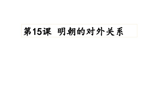 人教部编版七年级历史下册 明朝的对外关系课件 (23页)【优秀课件】