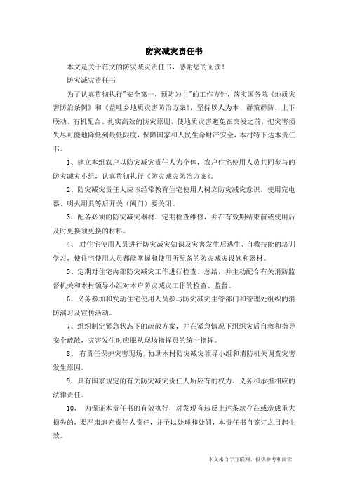 防灾减灾责任书_范文