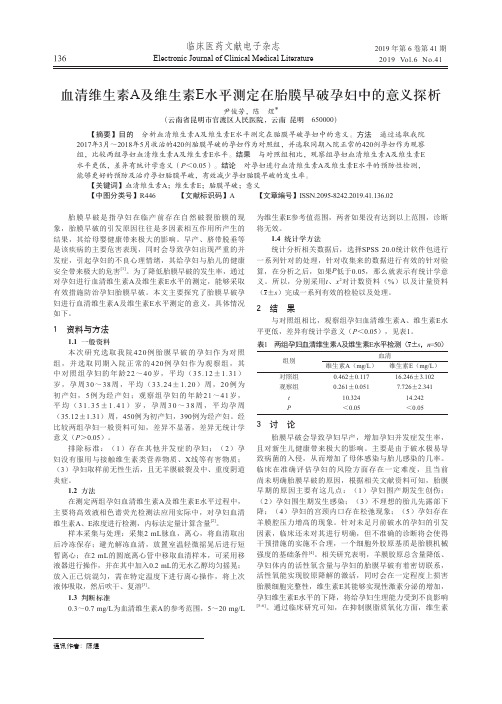 血清维生素A及维生素E水平测定在胎膜早破孕妇中的意义探析