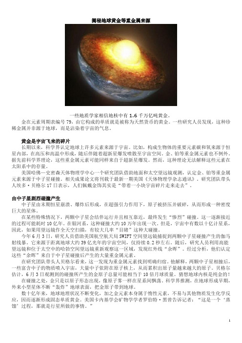 揭秘地球黄金等重金属来源