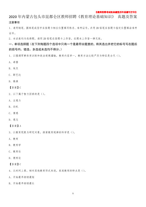 2020年内蒙古包头市昆都仑区教师招聘《教育理论基础知识》 真题及答案