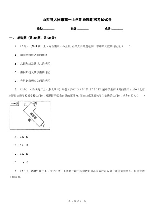 山西省大同市高一上学期地理期末考试试卷