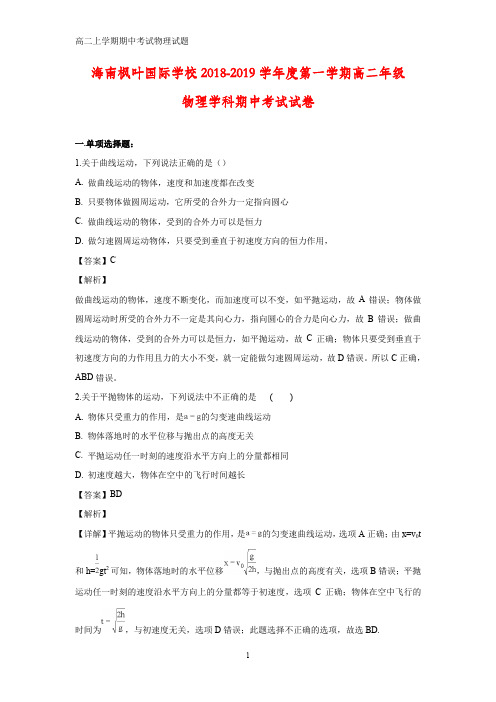 2018-2019学年海南省海口市海南枫叶国际学校高二上学期期中考试物理试题(答案+解析)