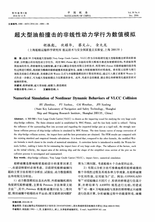 超大型油船撞击的非线性动力学行为数值模拟