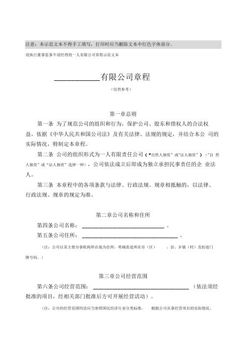 一人有限公司(包括法人独资和自然人独资)(设执行董事、监事、不设经理)