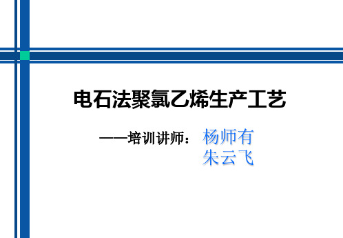 电石法PVC生产工艺第一讲