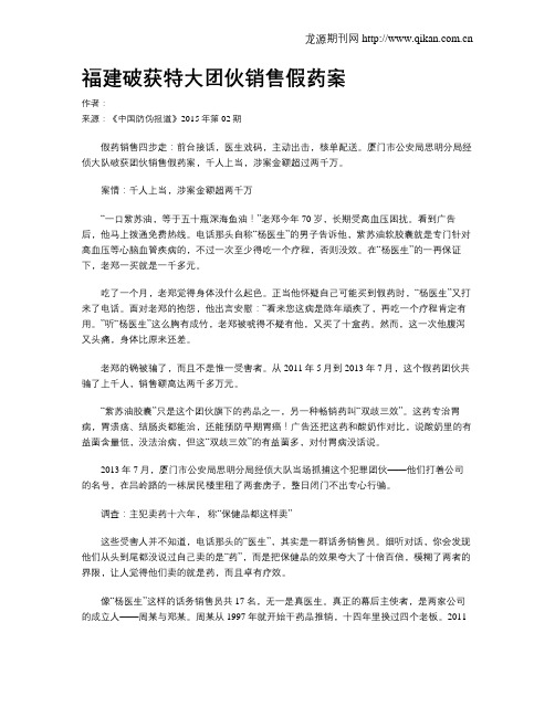 福建破获特大团伙销售假药案
