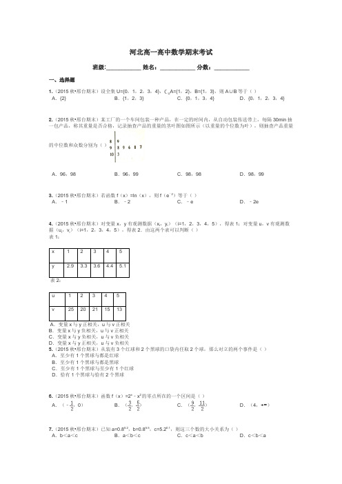 河北高一高中数学期末考试带答案解析
