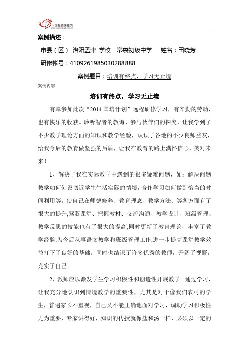 国培优秀学员研修学习案例(培训有终点,学习无止境