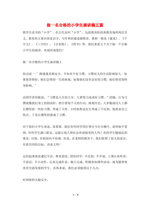 做一名合格的小学生演讲稿五篇