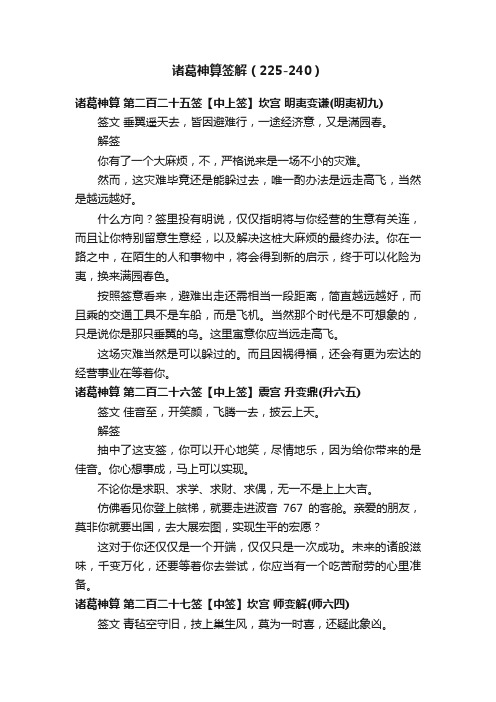 诸葛神算签解（225-240）