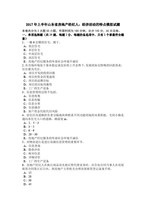 2017年上半年山东省房地产经纪人：经济活动的特点模拟试题