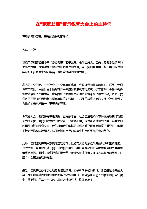 在“家庭助廉”警示教育大会上的主持词