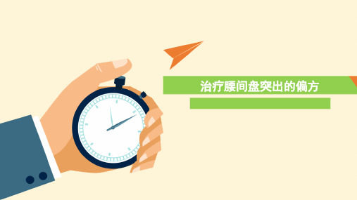 治疗腰间盘突出的民间偏方