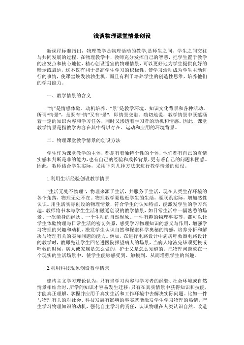 浅谈物理课堂情景创设