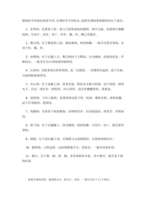 猪肉的不同部位肉质不同