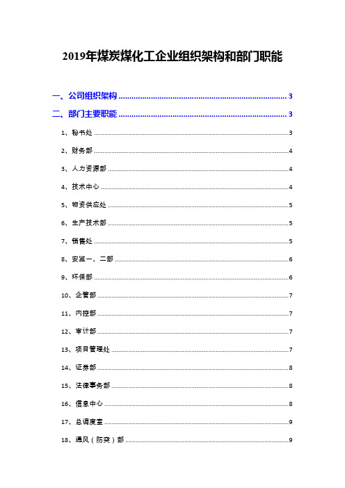 2019年煤炭煤化工企业组织架构和部门职能