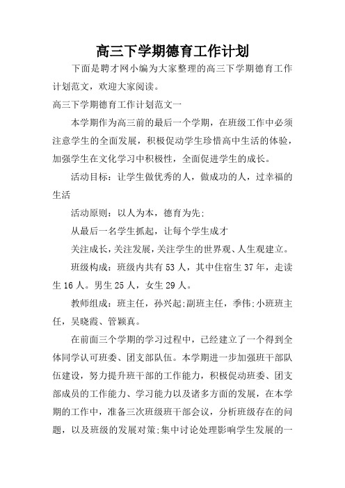 高三下学期德育工作计划